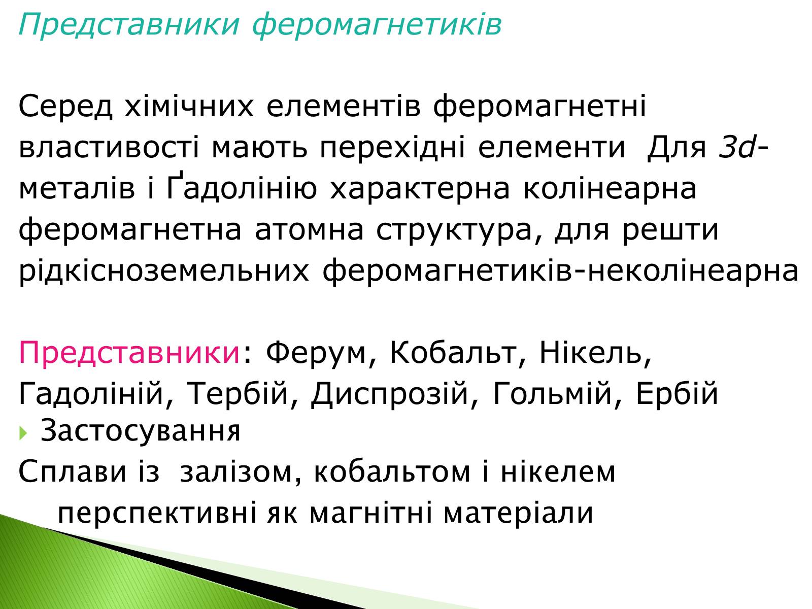 Презентація на тему «Феромагнетики» (варіант 2) - Слайд #6 Презентація на тему «Феромагнетики» (варіант 2) - Слайд #6