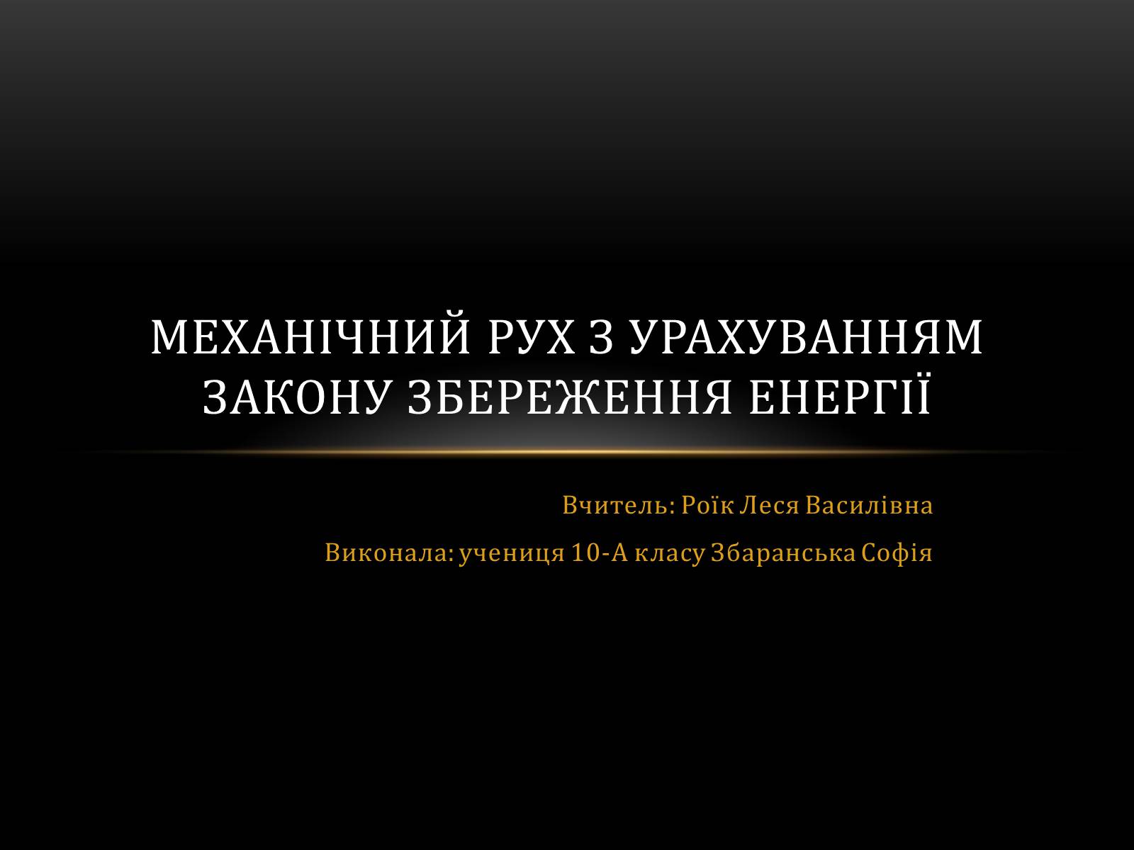 Презентація на тему «Механічний рух з урахуванням закону збереження енергії» - Слайд #1