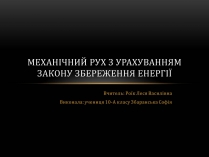 Презентація на тему «Механічний рух з урахуванням закону збереження енергії»