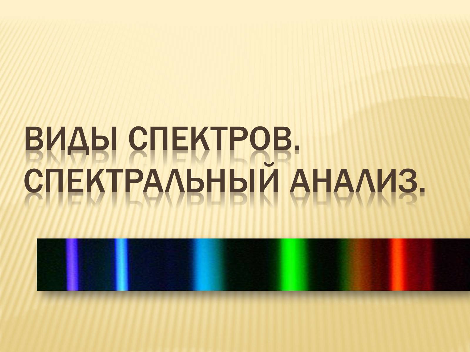 Презентація на тему «Виды спектров.Спектральный анализ» - Слайд #1