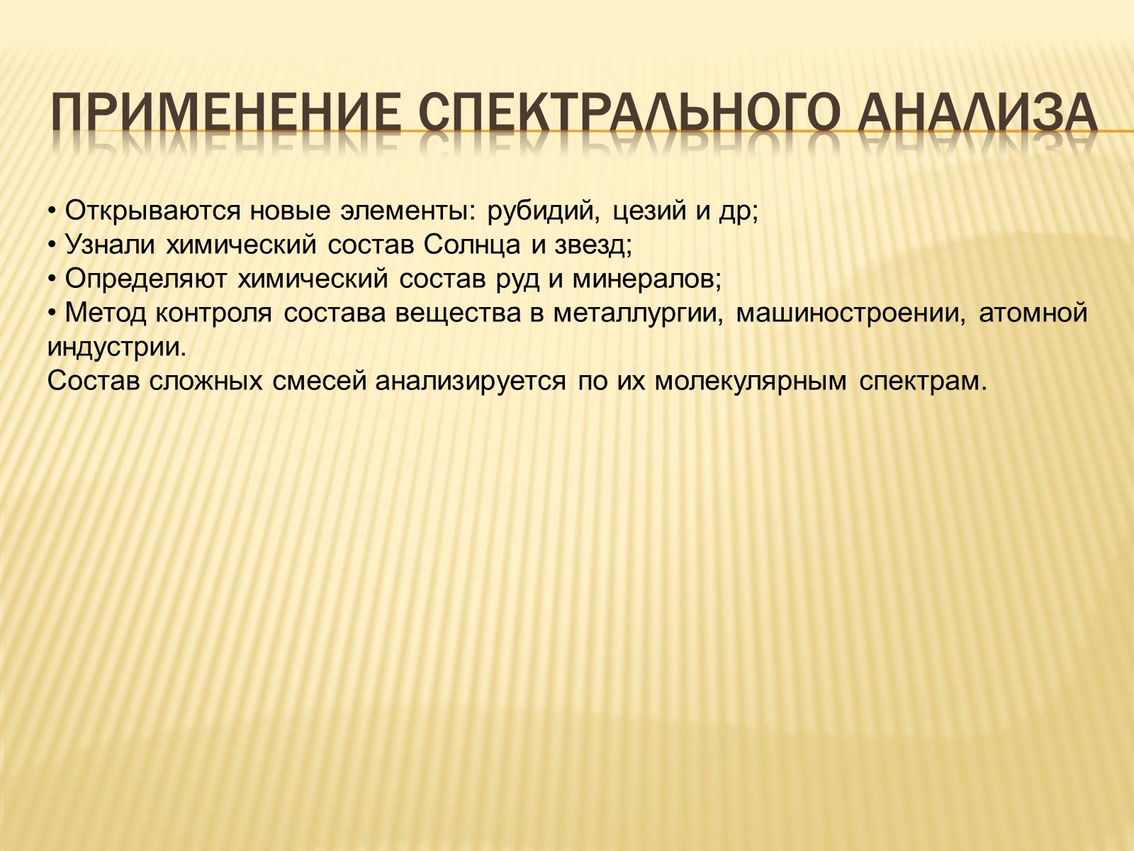 Презентація на тему «Виды спектров.Спектральный анализ» - Слайд #9