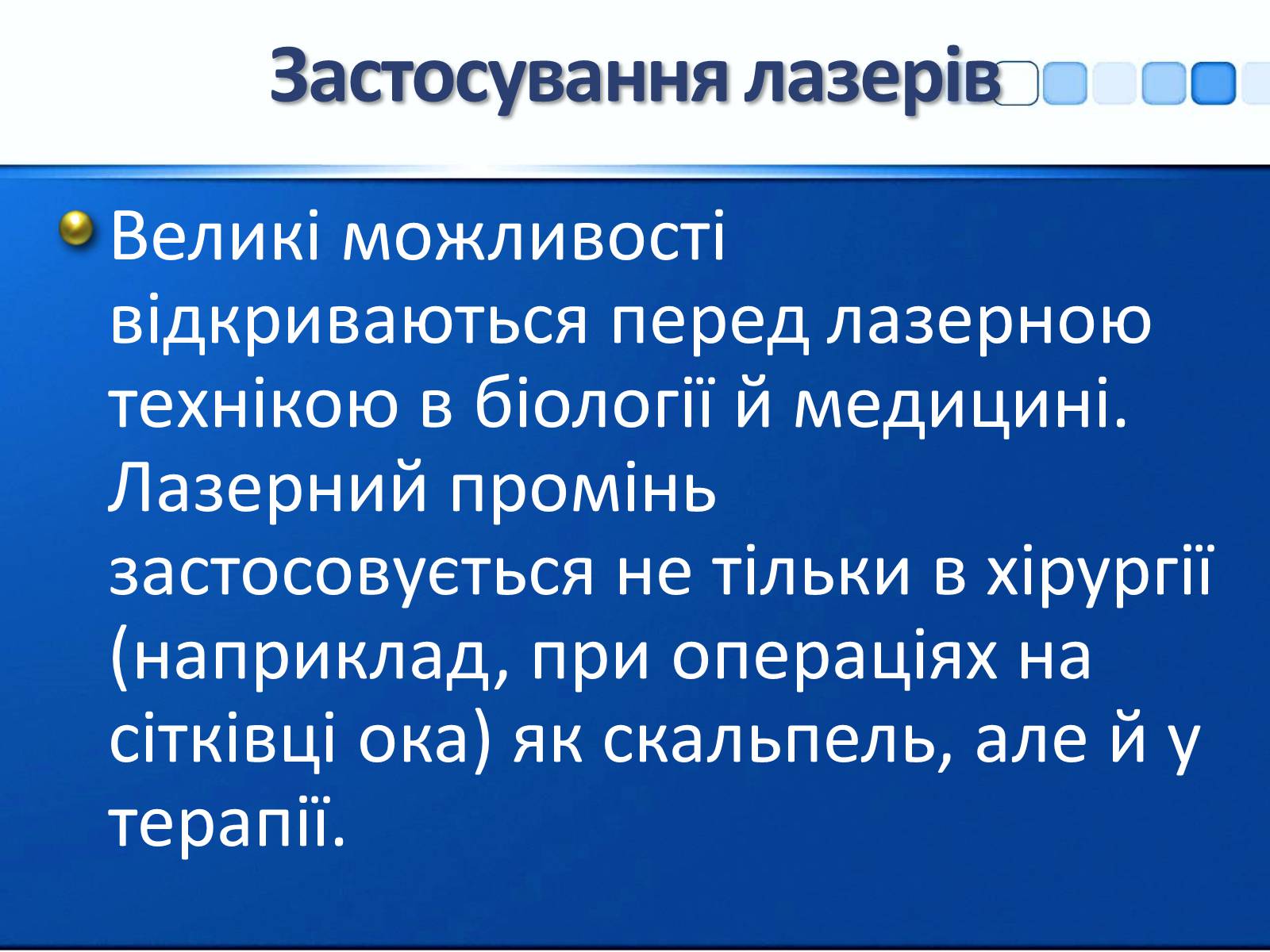 Презентація на тему «Квантові генератори та їх використанняє» - Слайд #16