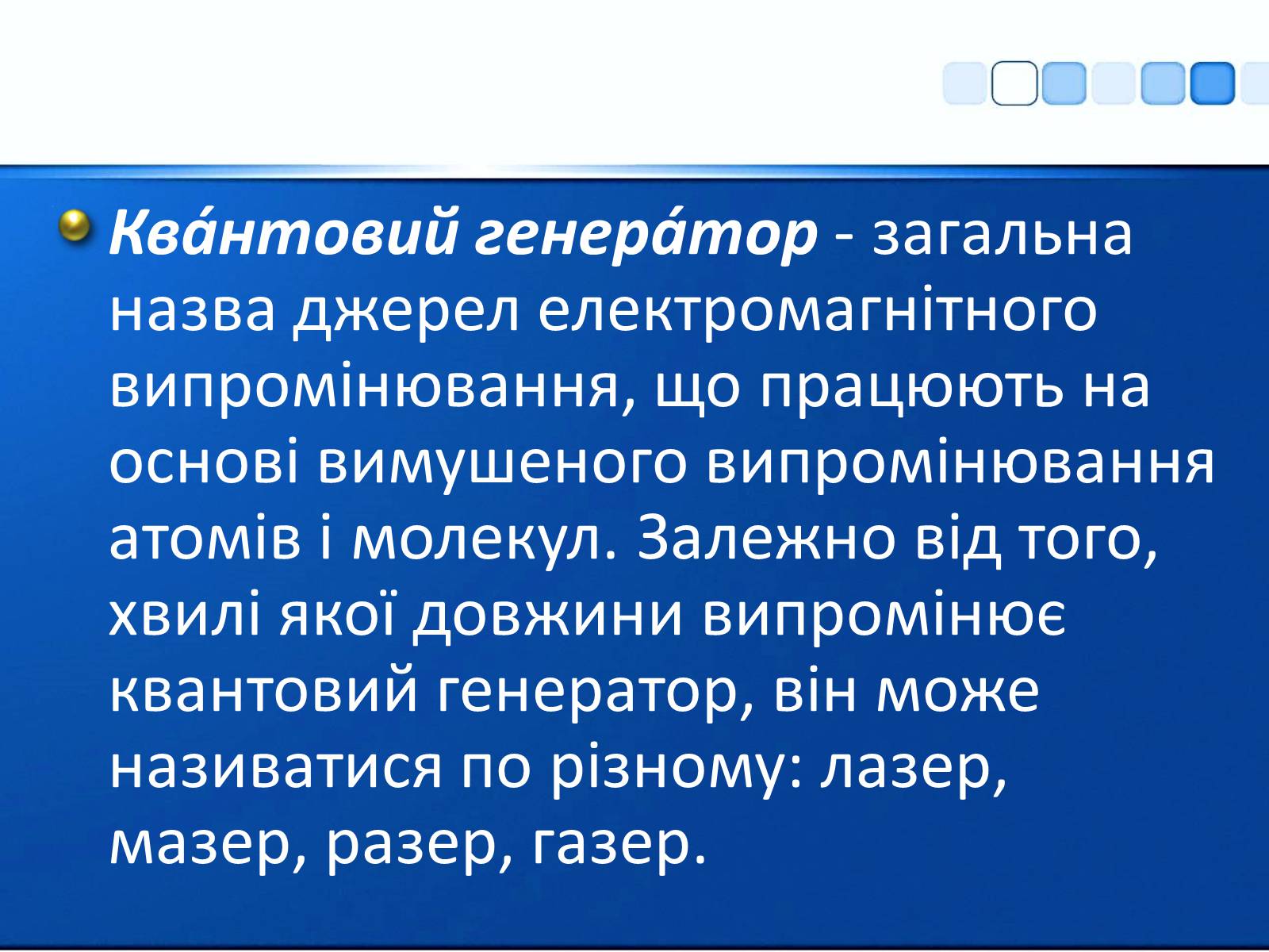 Презентація на тему «Квантові генератори та їх використанняє» - Слайд #2