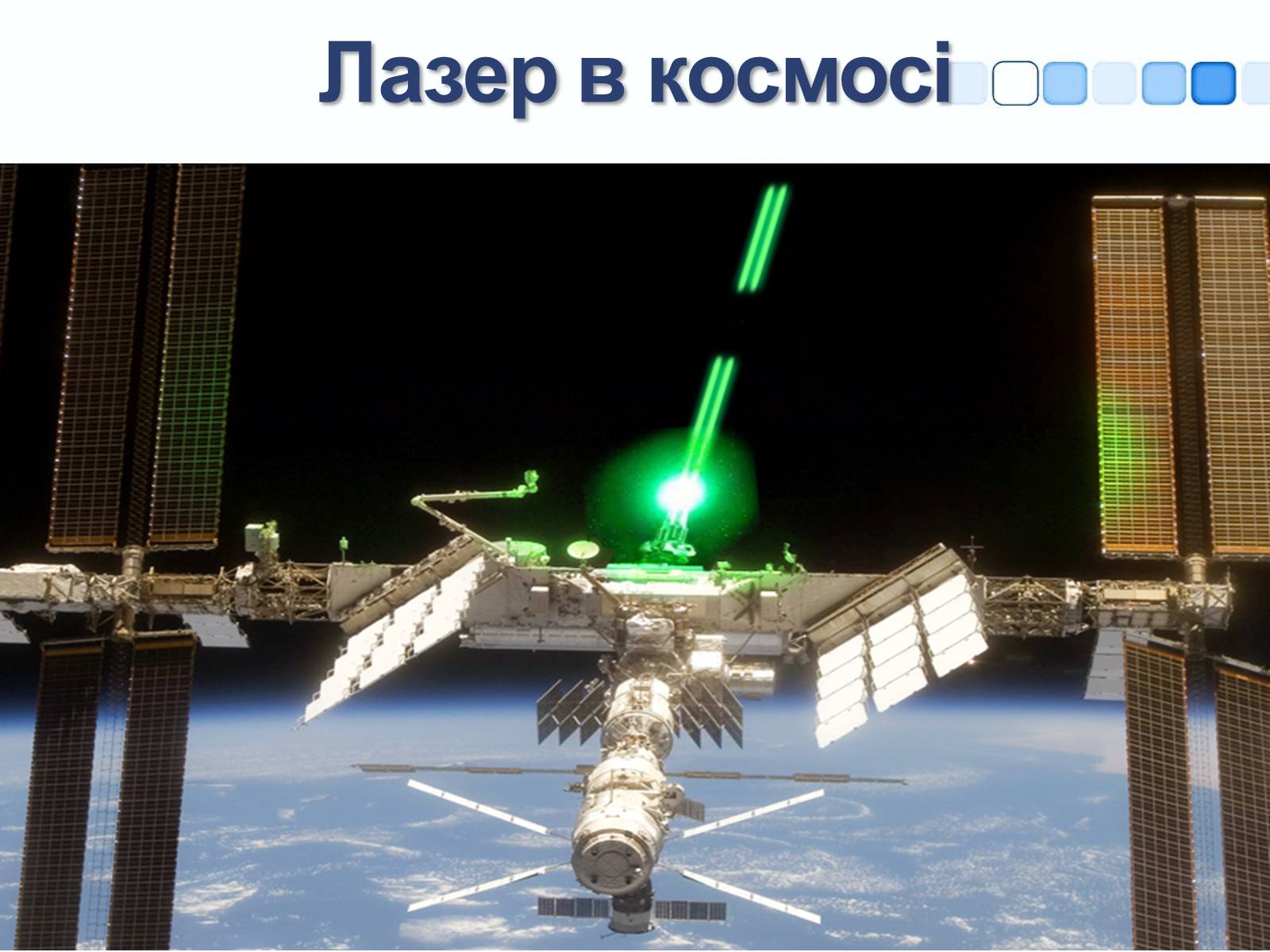 Презентація на тему «Квантові генератори та їх використанняє» - Слайд #28