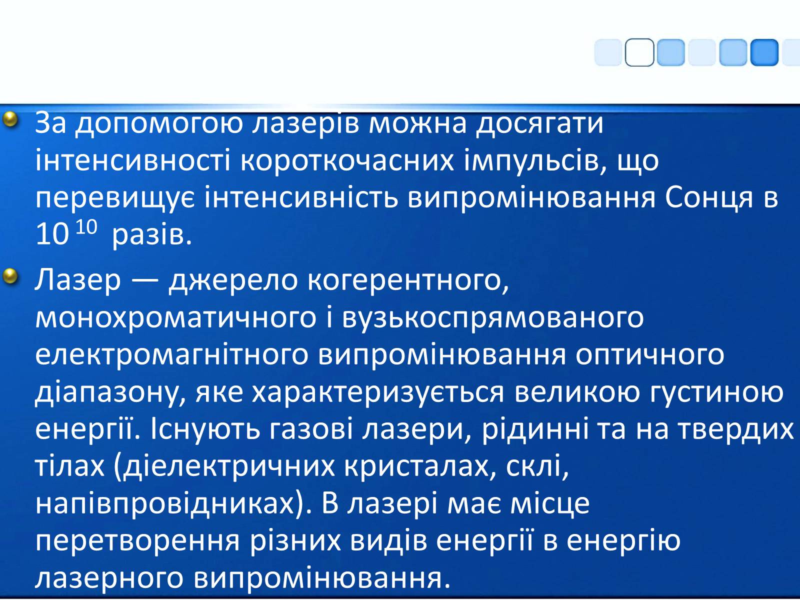 Презентація на тему «Квантові генератори та їх використанняє» - Слайд #9