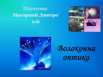 Презентація на тему «Волоконна оптика»