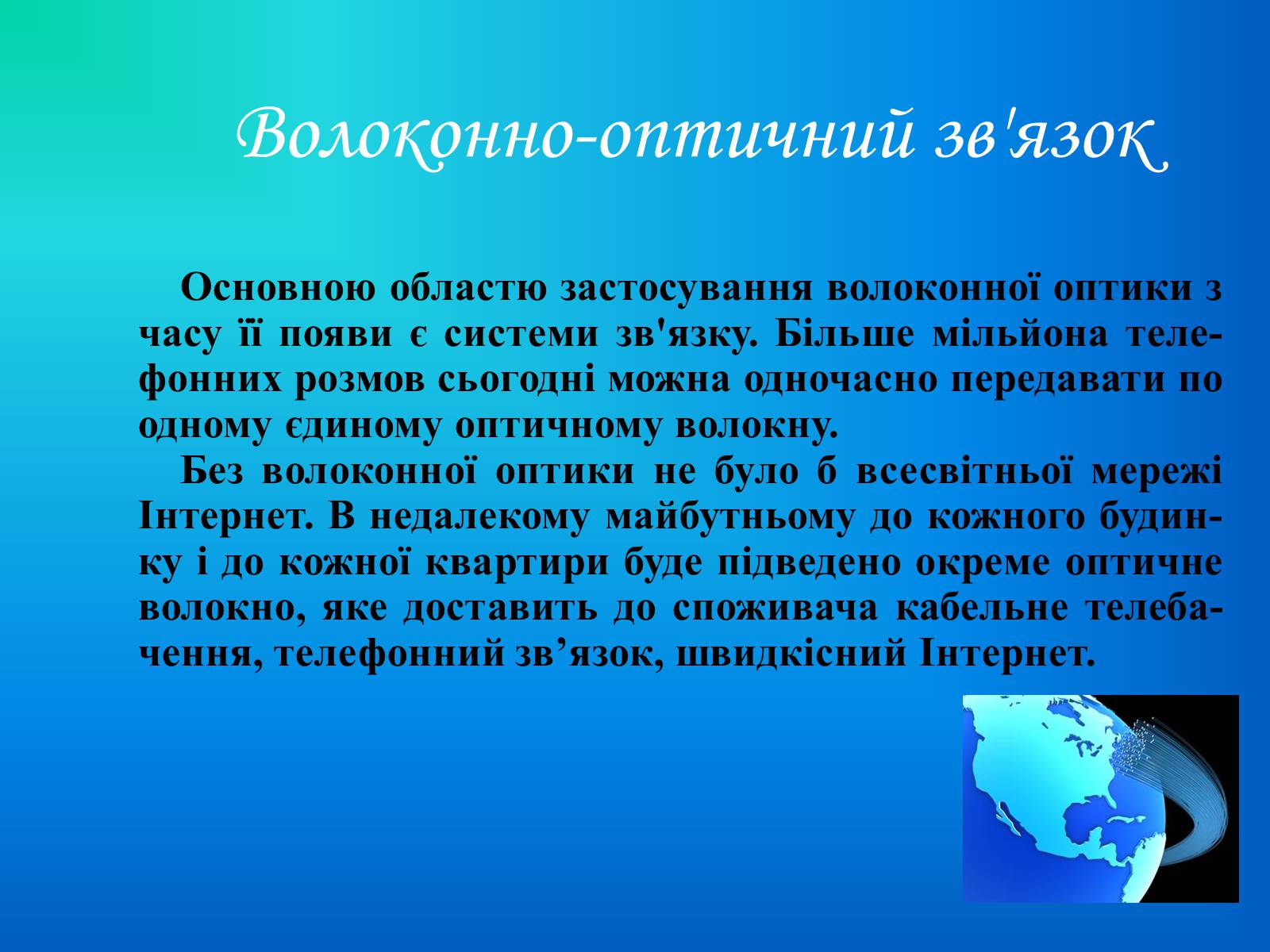 Презентація на тему «Волоконна оптика» - Слайд #4