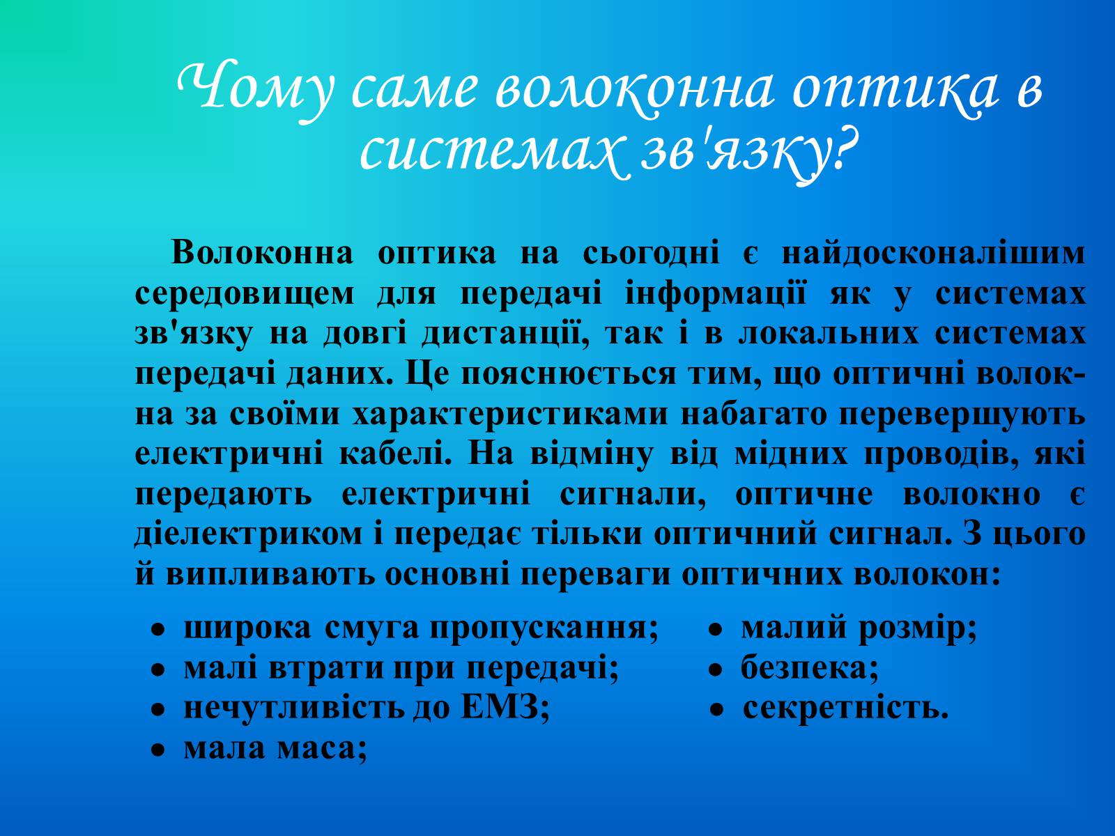 Презентація на тему «Волоконна оптика» - Слайд #5