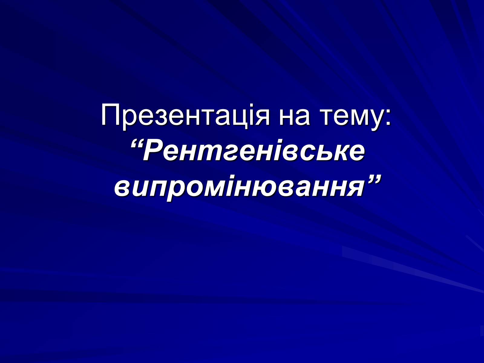 Презентація на тему «Рентгенівське випромінювання» (варіант 10) - Слайд #1