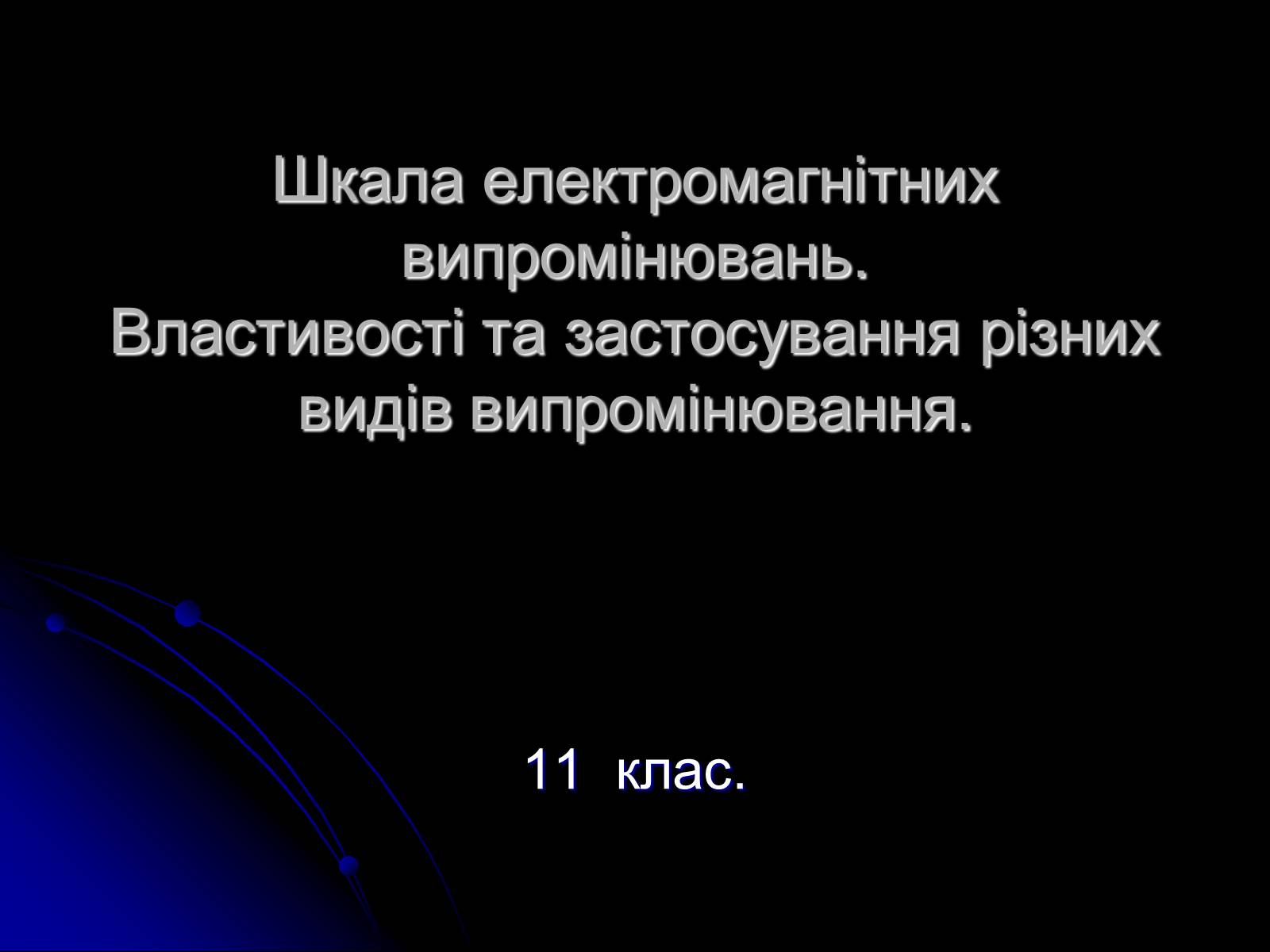 Презентація на тему «Електромагнітні хвилі в природі і техніці» (варіант 3) - Слайд #1