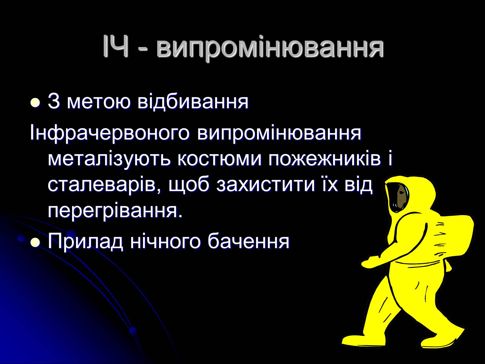 Презентація на тему «Електромагнітні хвилі в природі і техніці» (варіант 3) - Слайд #10