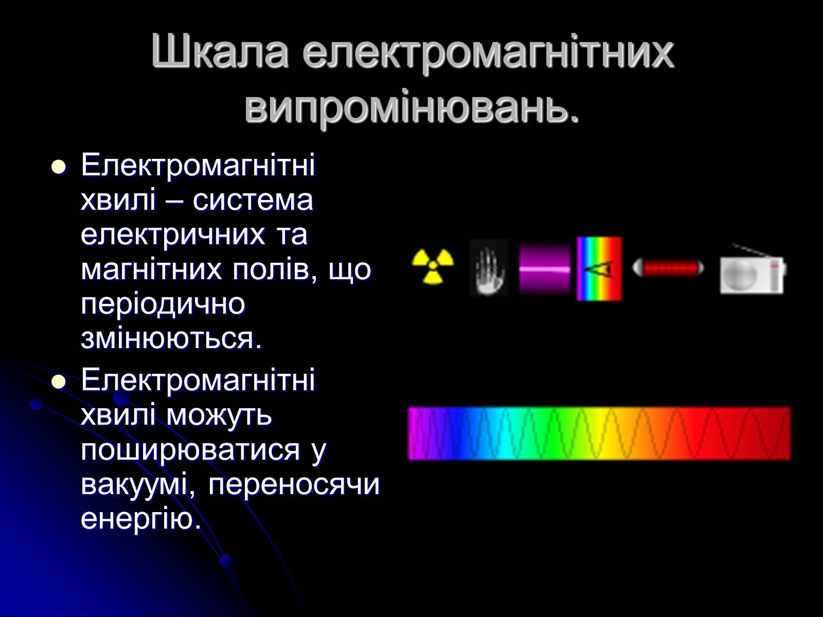 Презентація на тему «Електромагнітні хвилі в природі і техніці» (варіант 3) - Слайд #2