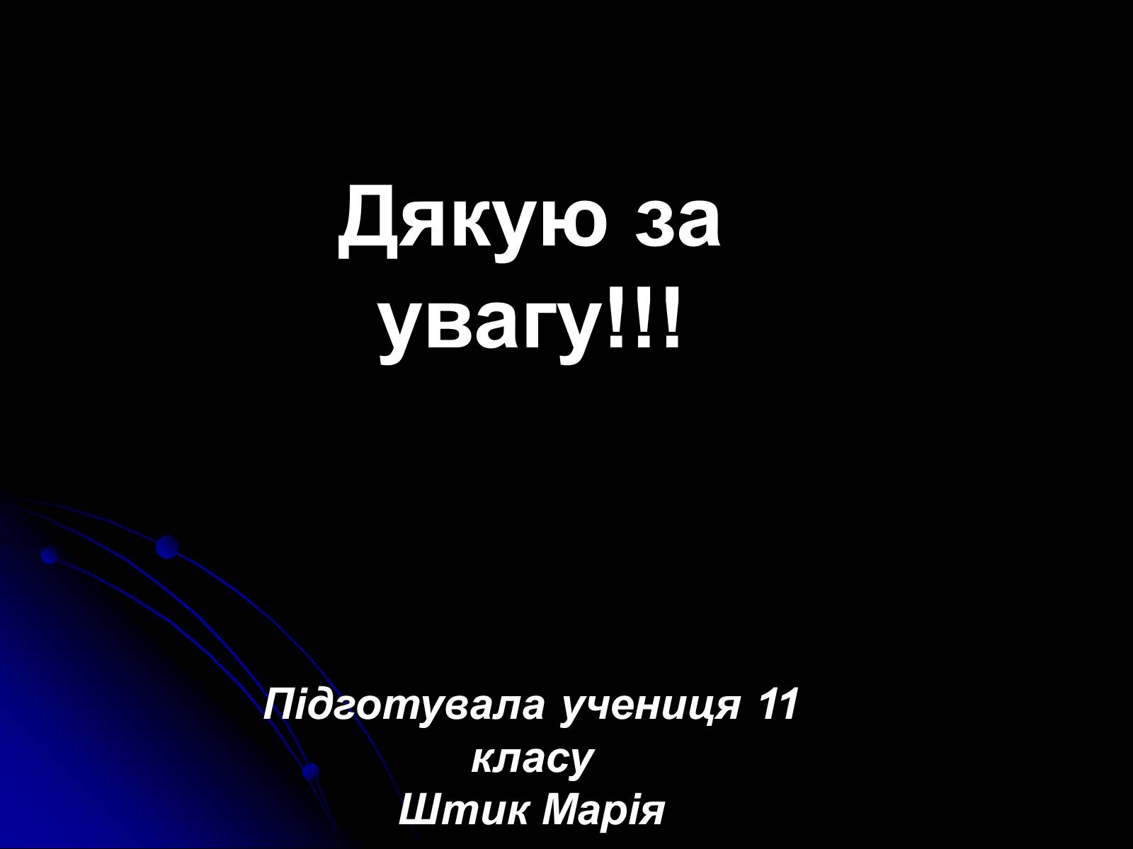 Презентація на тему «Електромагнітні хвилі в природі і техніці» (варіант 3) - Слайд #23