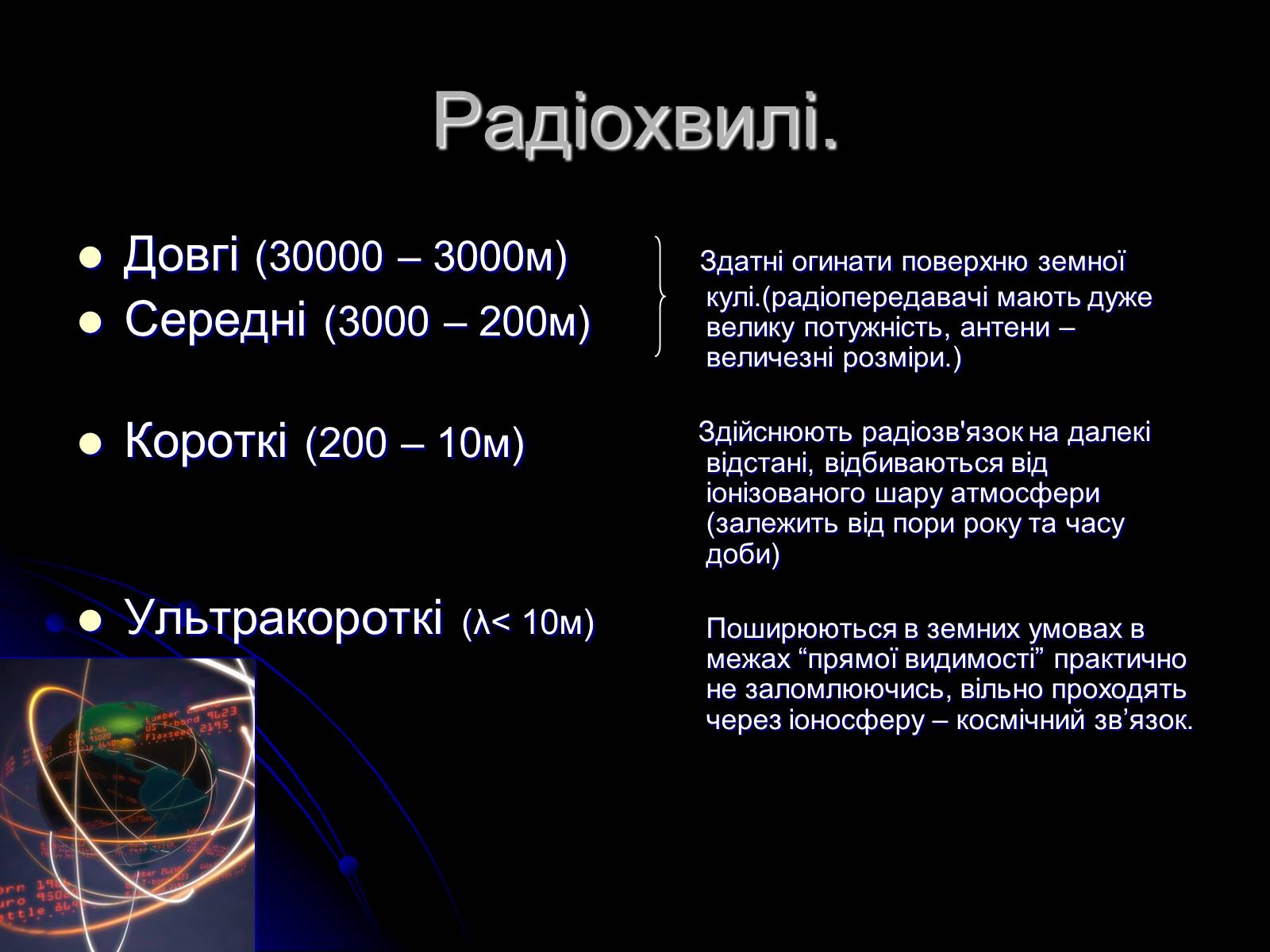 Презентація на тему «Електромагнітні хвилі в природі і техніці» (варіант 3) - Слайд #6