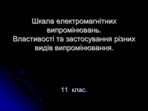 Презентація на тему «Електромагнітні хвилі в природі і техніці» (варіант 3)