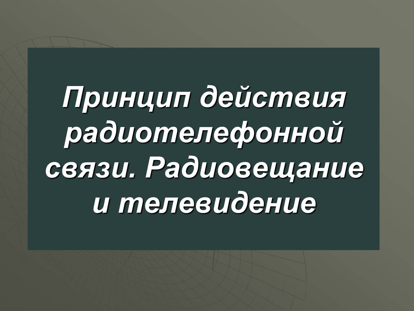 Презентація на тему «Принцип действия радиотелефонной связи. Радиовещание и телевидение» - Слайд #1