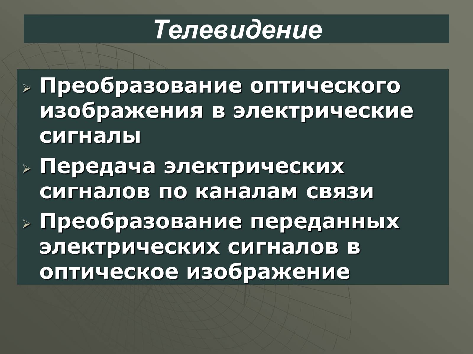 Презентація на тему «Принцип действия радиотелефонной связи. Радиовещание и телевидение» - Слайд #12