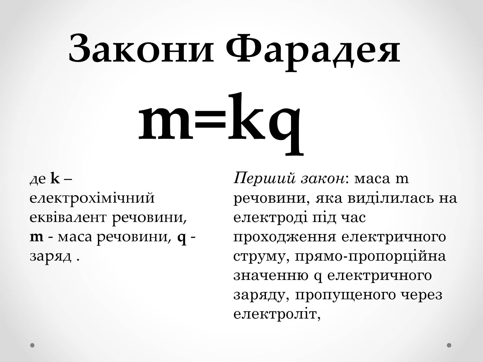 Презентація на тему «Електроліз» (варіант 2) - Слайд #5