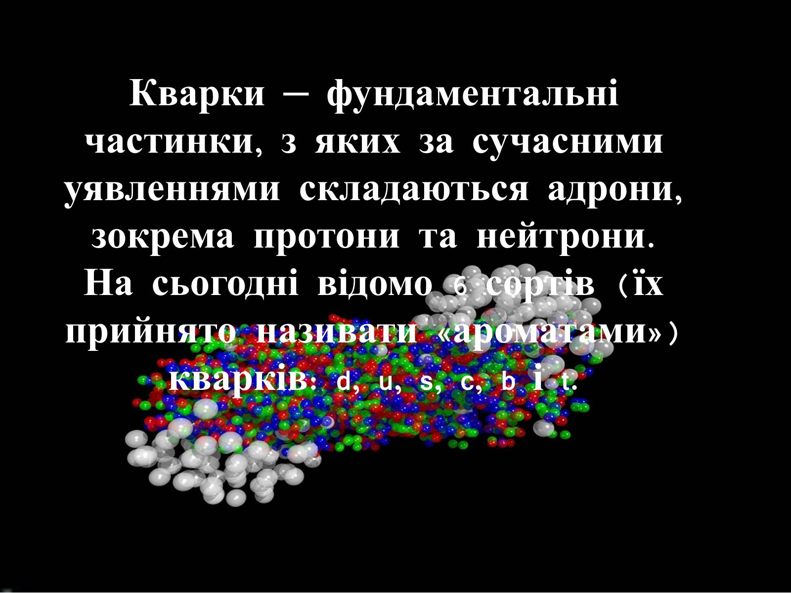 Презентація на тему «Кварки» - Слайд #2