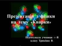 Презентація на тему «Кварки»