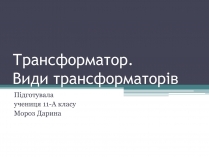 Презентація на тему «Трансформатор» (варіант 2)