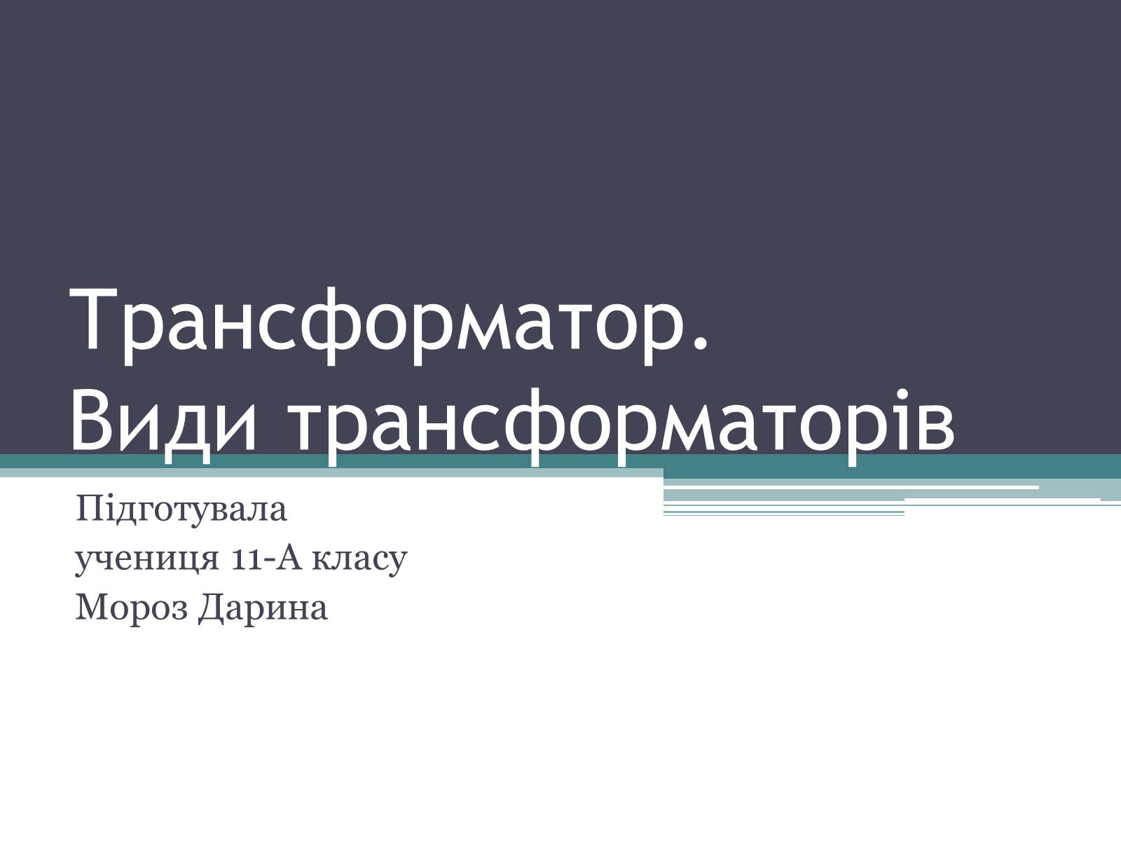 Презентація на тему «Трансформатор» (варіант 2) - Слайд #1