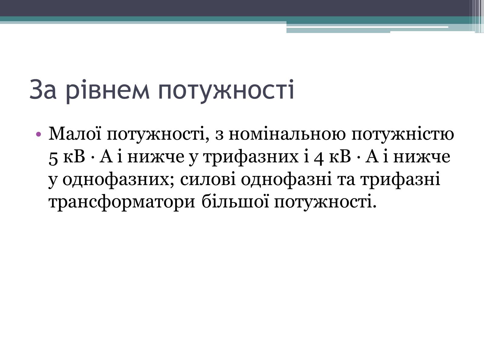 Презентація на тему «Трансформатор» (варіант 2) - Слайд #10