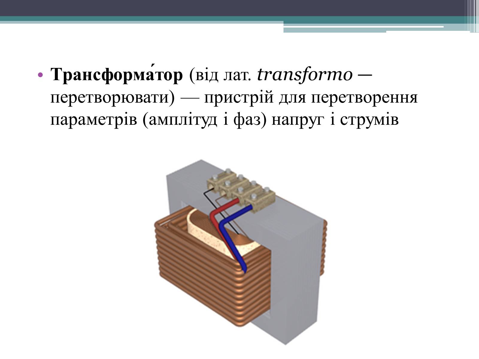 Презентация на тему трансформаторы