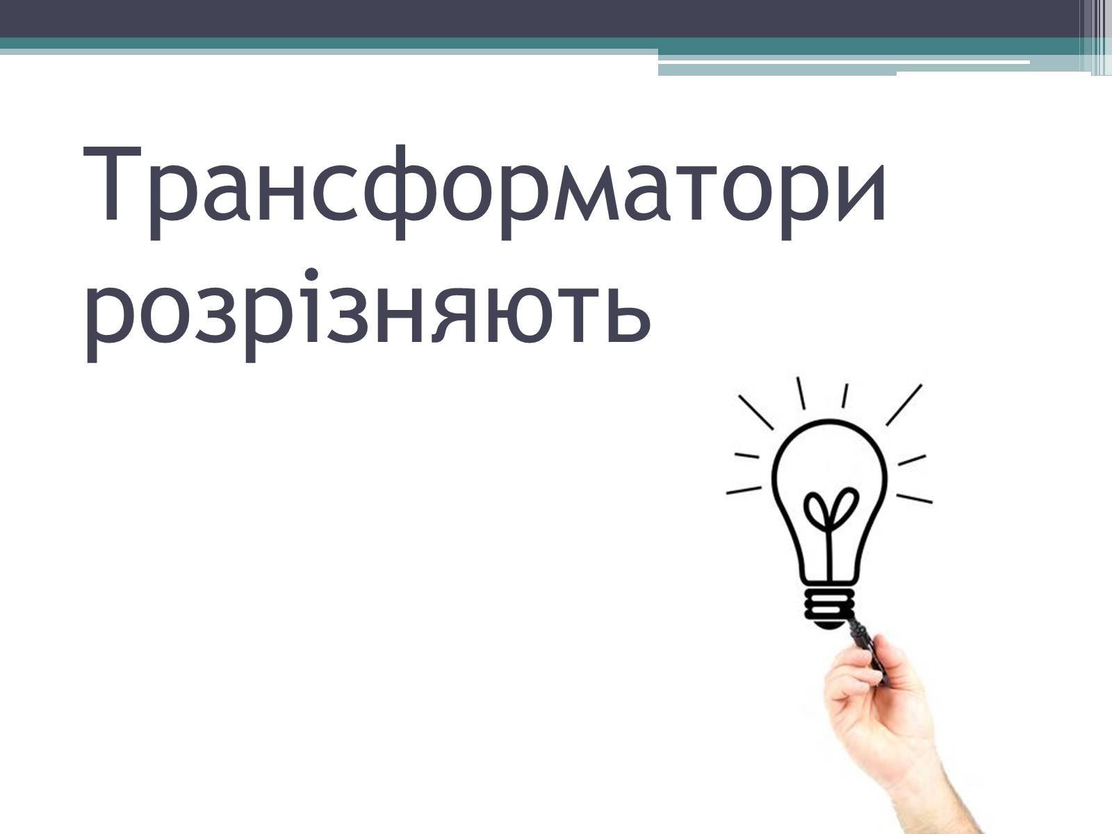 Презентація на тему «Трансформатор» (варіант 2) - Слайд #9