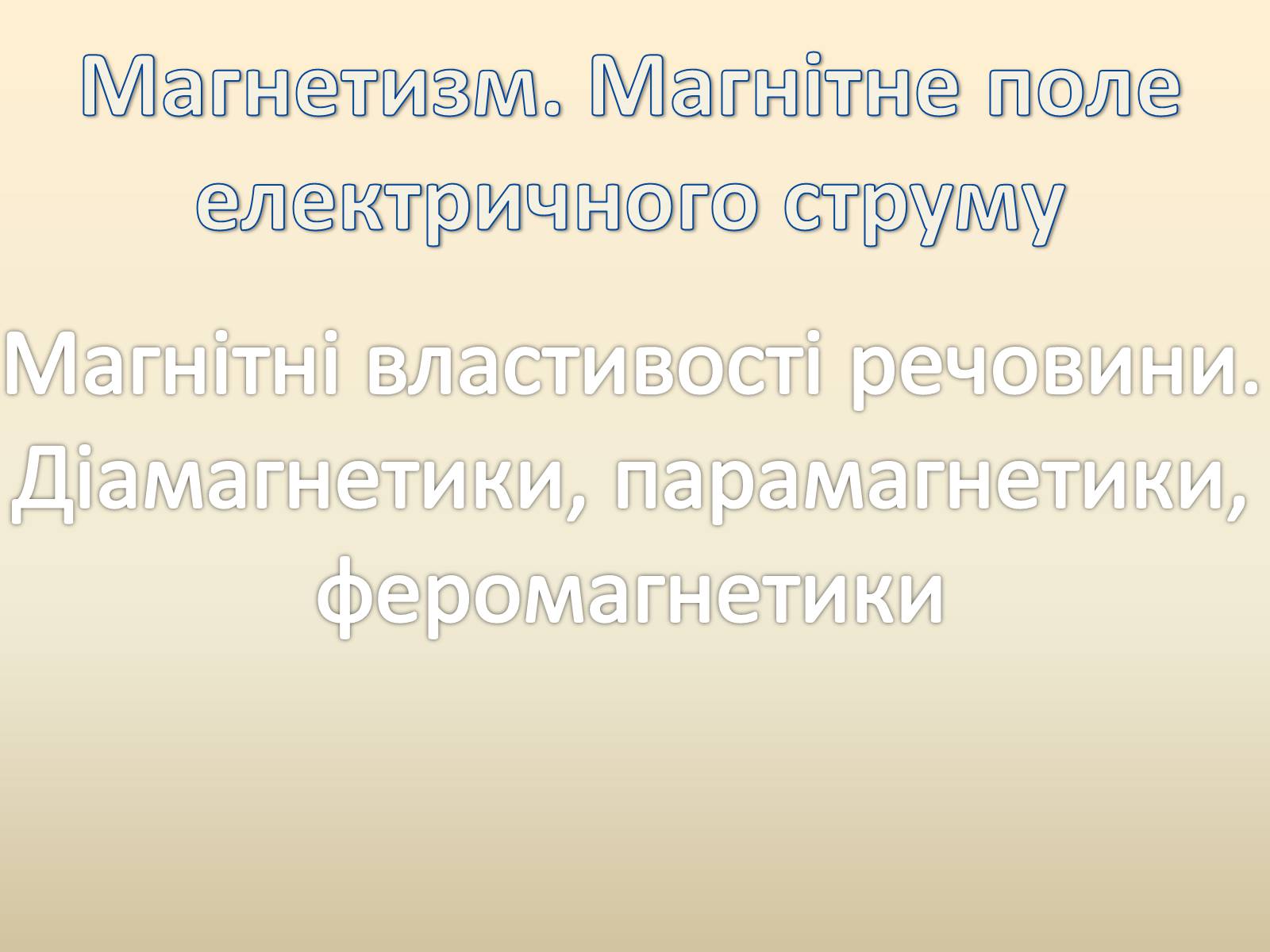 Презентація на тему «Магнетизм. Магнітне поле електричного струму» - Слайд #1