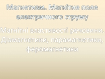 Презентація на тему «Магнетизм. Магнітне поле електричного струму»