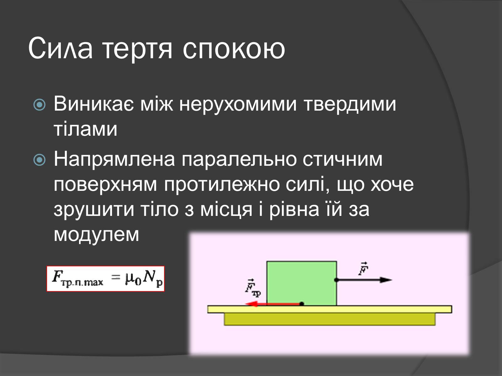 Презентація на тему «Сила тертя» (варіант 3) - Слайд #3