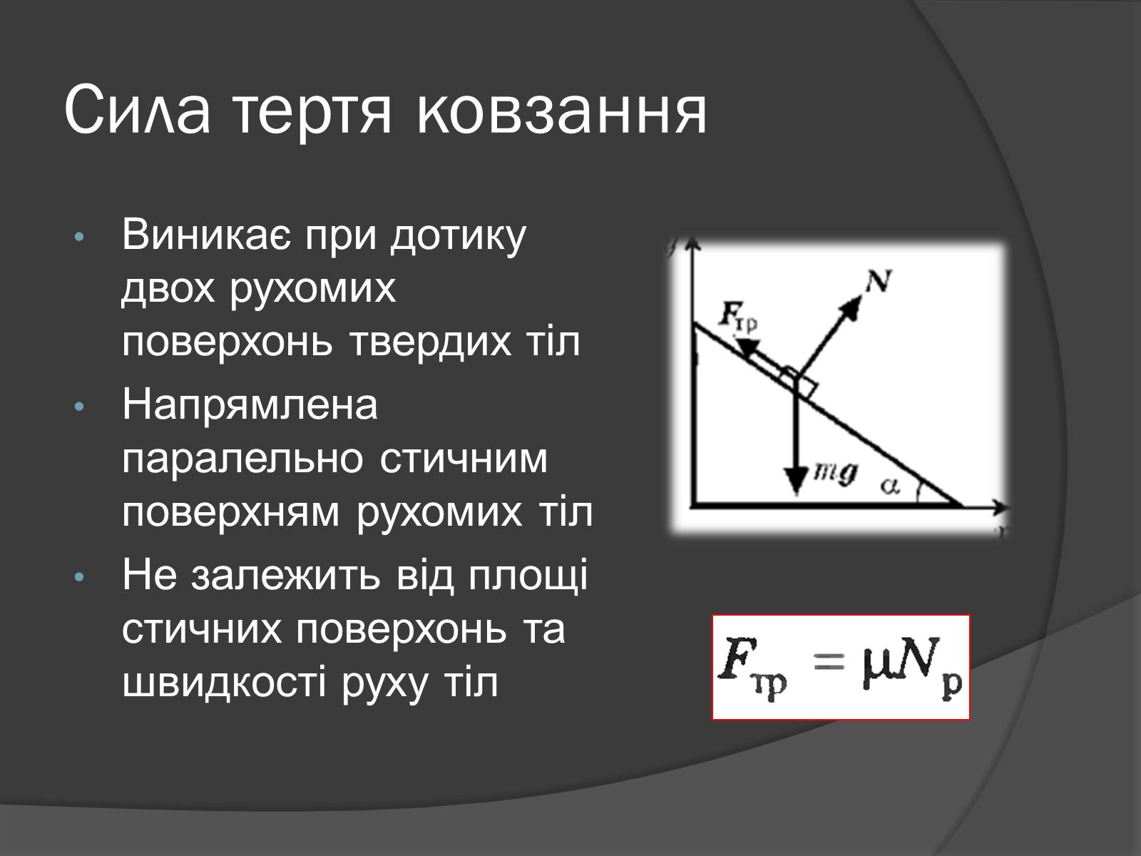 Презентація на тему «Сила тертя» (варіант 3) - Слайд #4