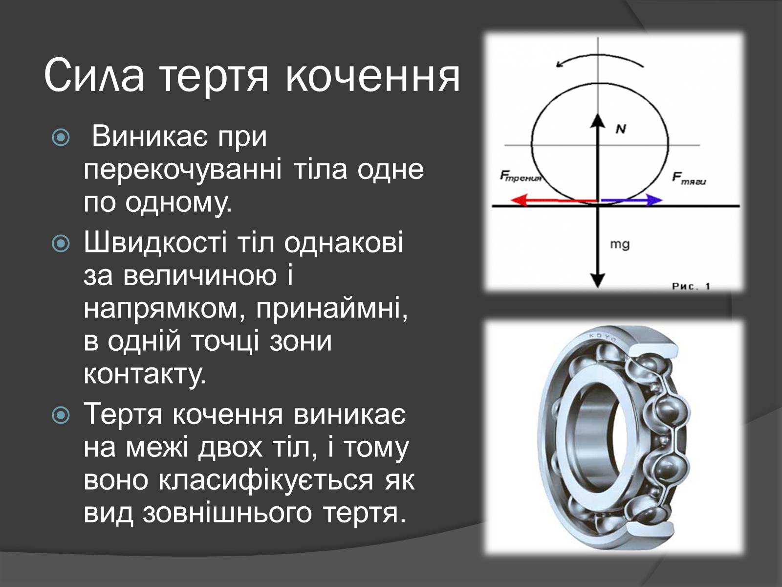 Презентація на тему «Сила тертя» (варіант 3) - Слайд #5