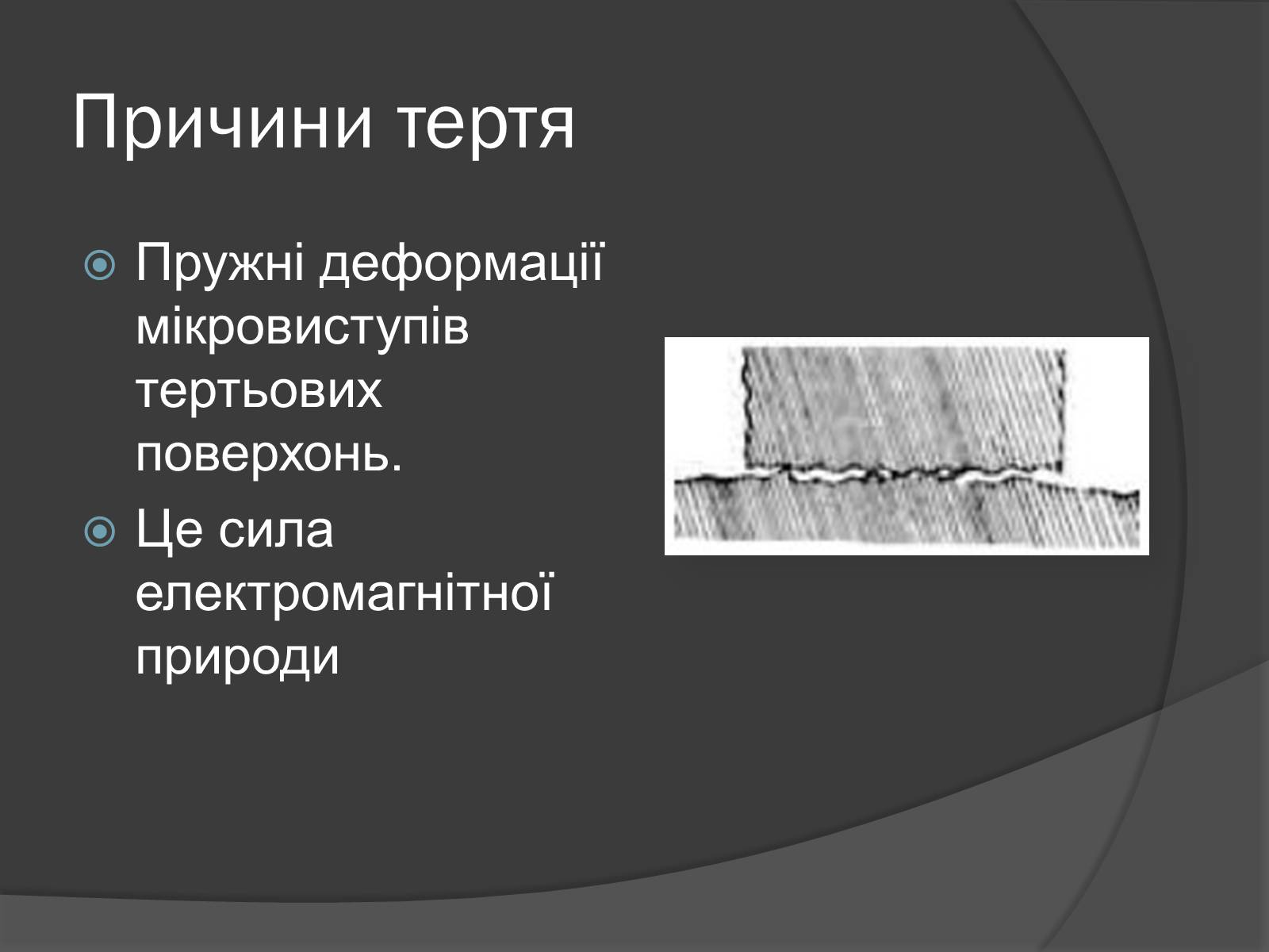 Презентація на тему «Сила тертя» (варіант 3) - Слайд #6