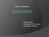 Презентація на тему «Сила тертя» (варіант 3)