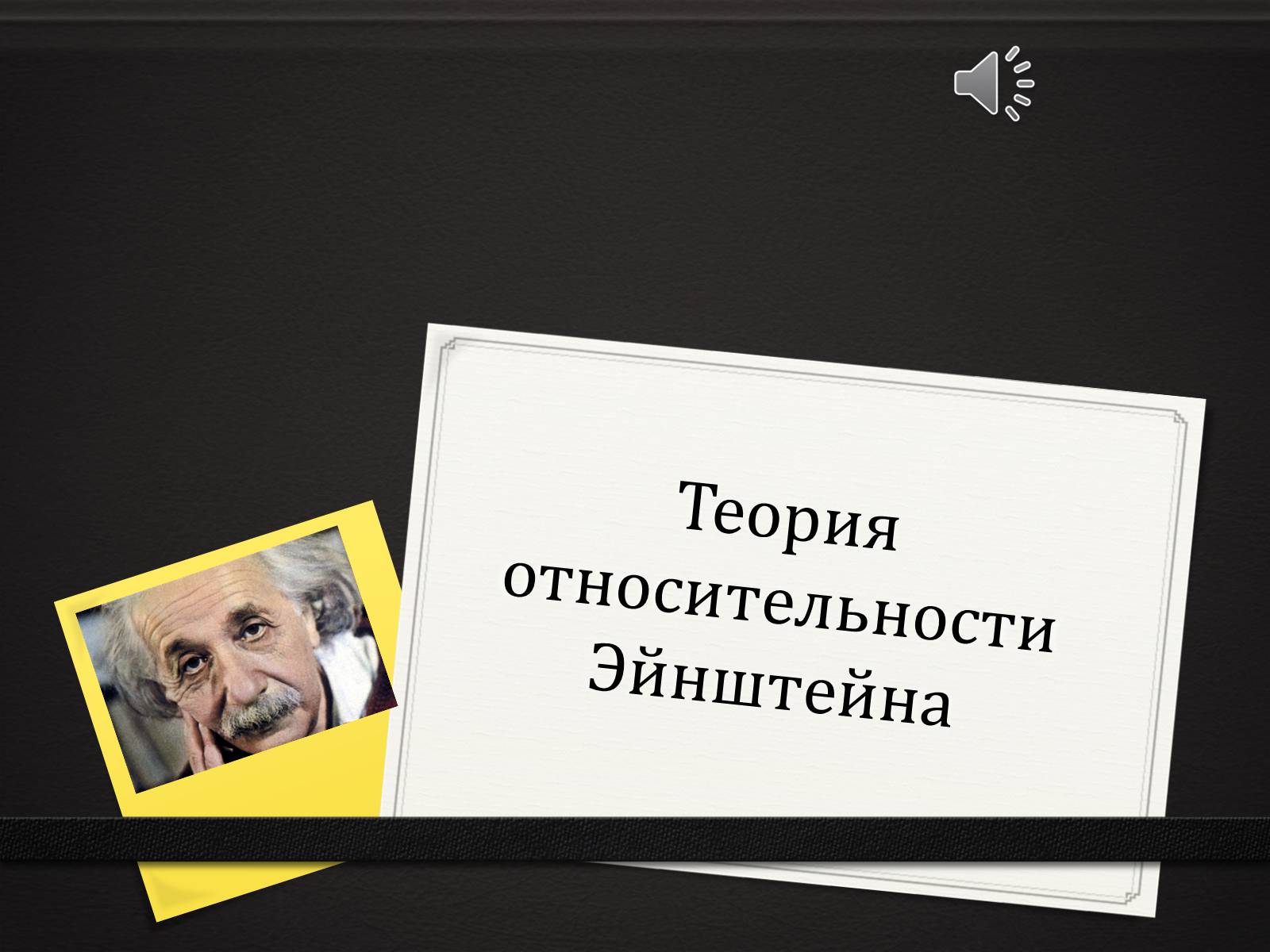 Презентація на тему «Теория относительности Эйнштейна» - Слайд #1