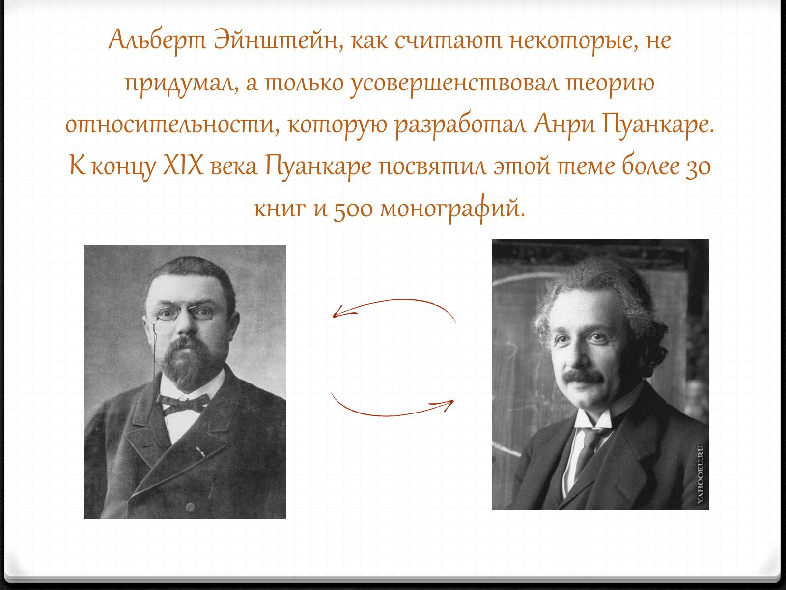 Придумать теорию. Альберт Эйнштейн Пуанкаре. Теория относительности Пуанкаре. Пуанкаре Анри вклад в теорию относительности. Придумал теорию относительности.