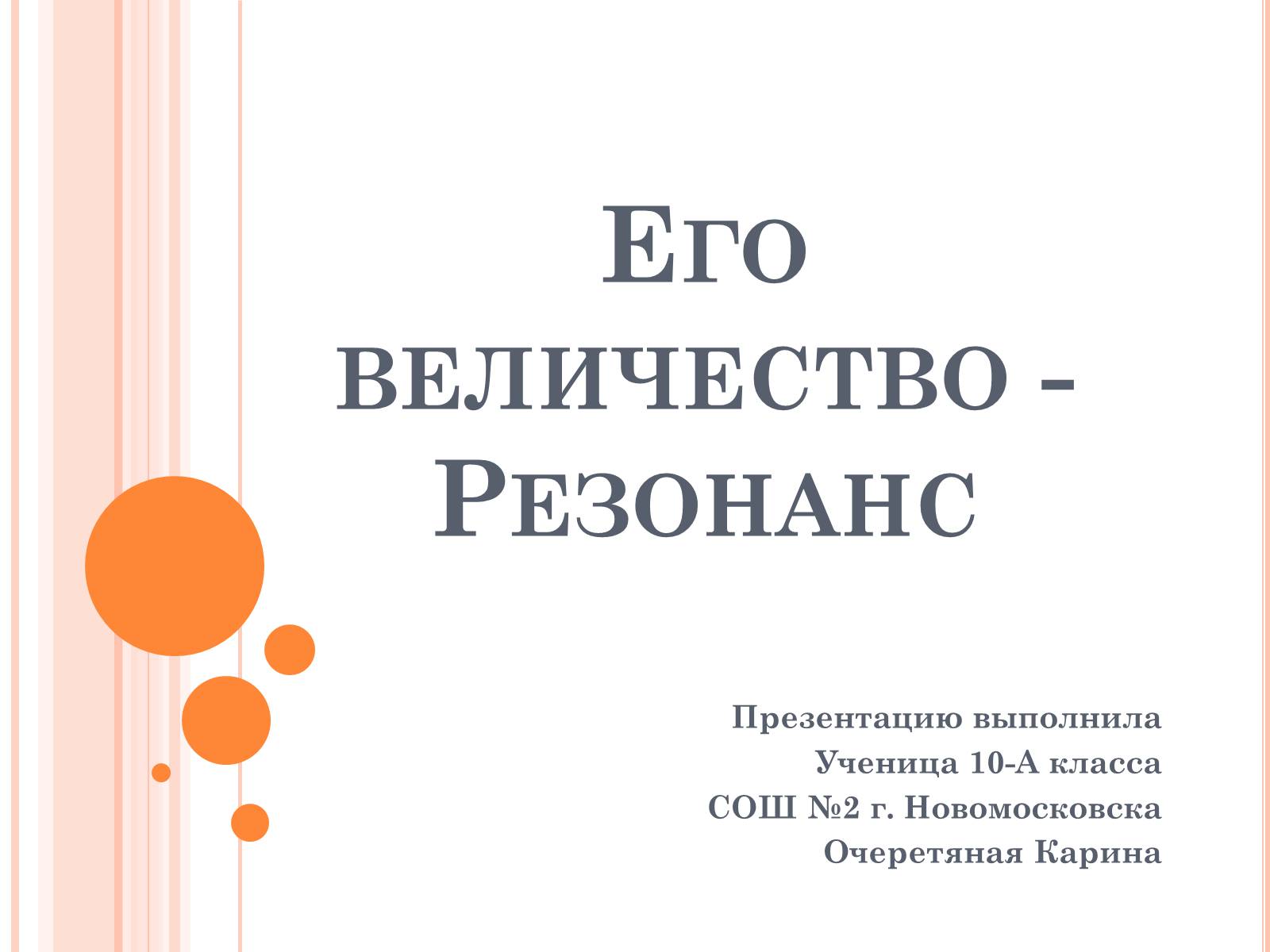 Презентація на тему «Его величество - Резонанс» - Слайд #1