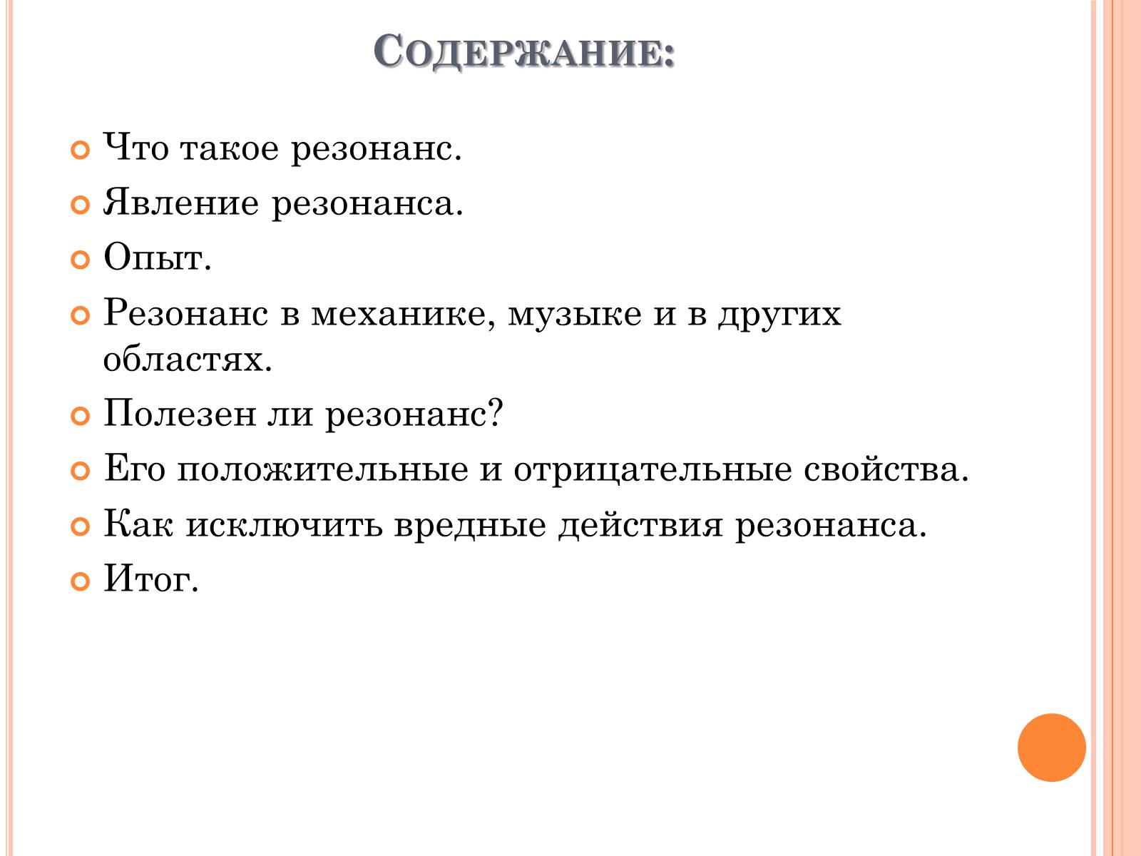 Презентація на тему «Его величество - Резонанс» - Слайд #2