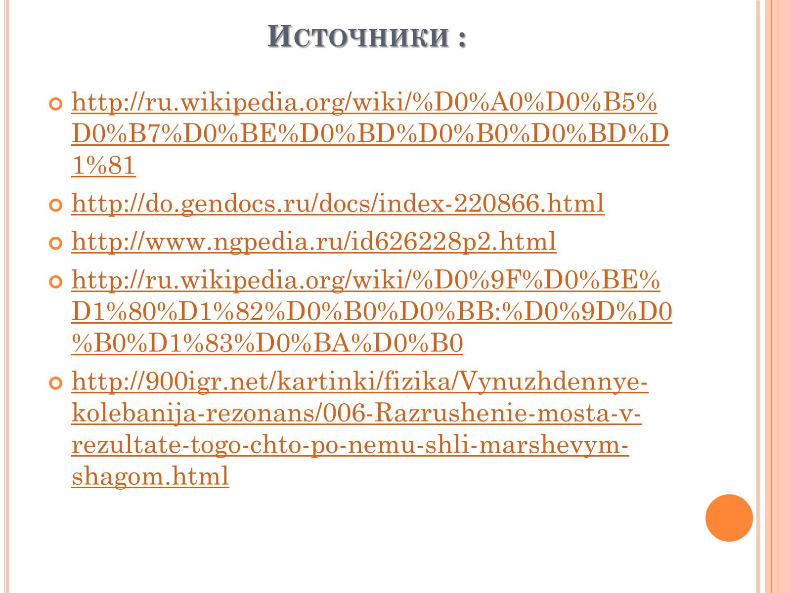 Презентація на тему «Его величество - Резонанс» - Слайд #20