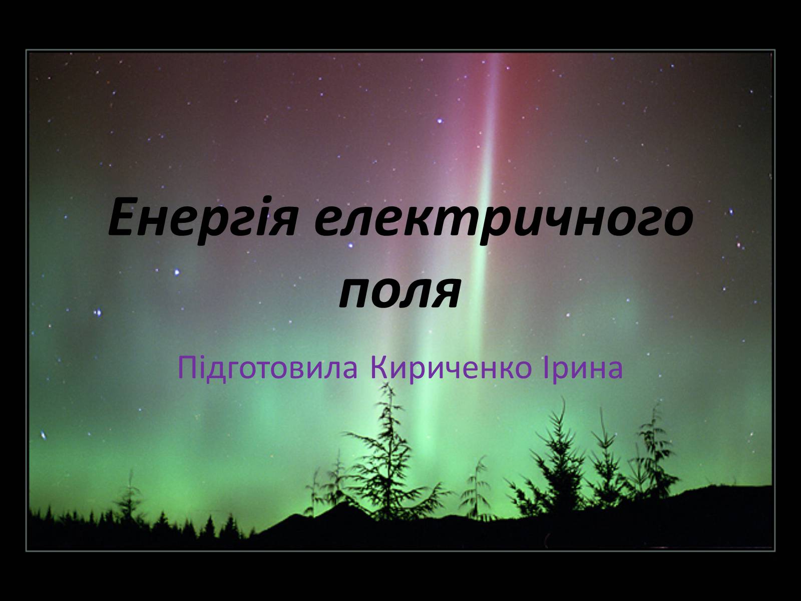 Презентація на тему «Енергія електричного поля» - Слайд #1