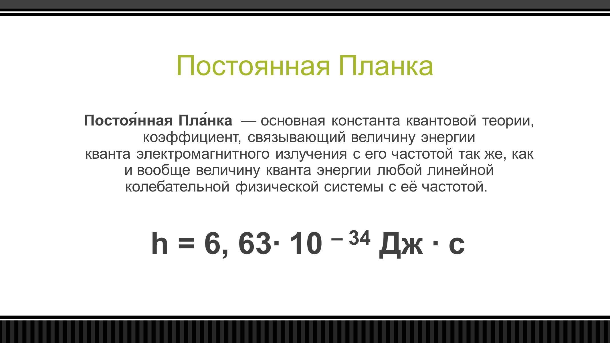 Постоянная планка. Постоянная планпланка. Постоянная планка физика. H постоянная планка равна.