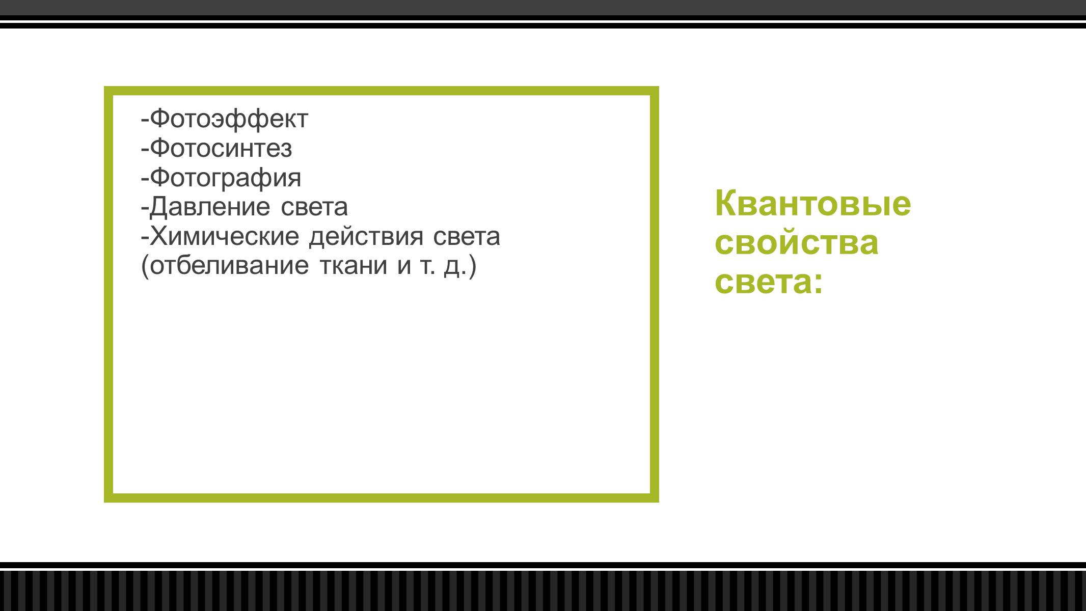 Презентація на тему «Квантові можливості світла» - Слайд #8