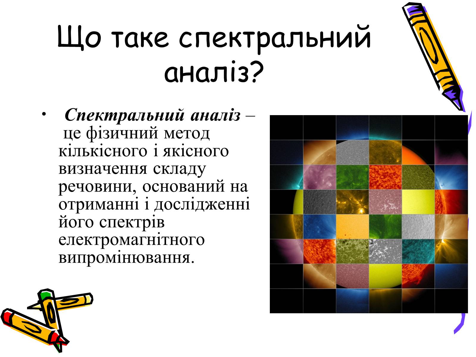 Спектральный 2022. Спектральний аналіз, його види та застосування.