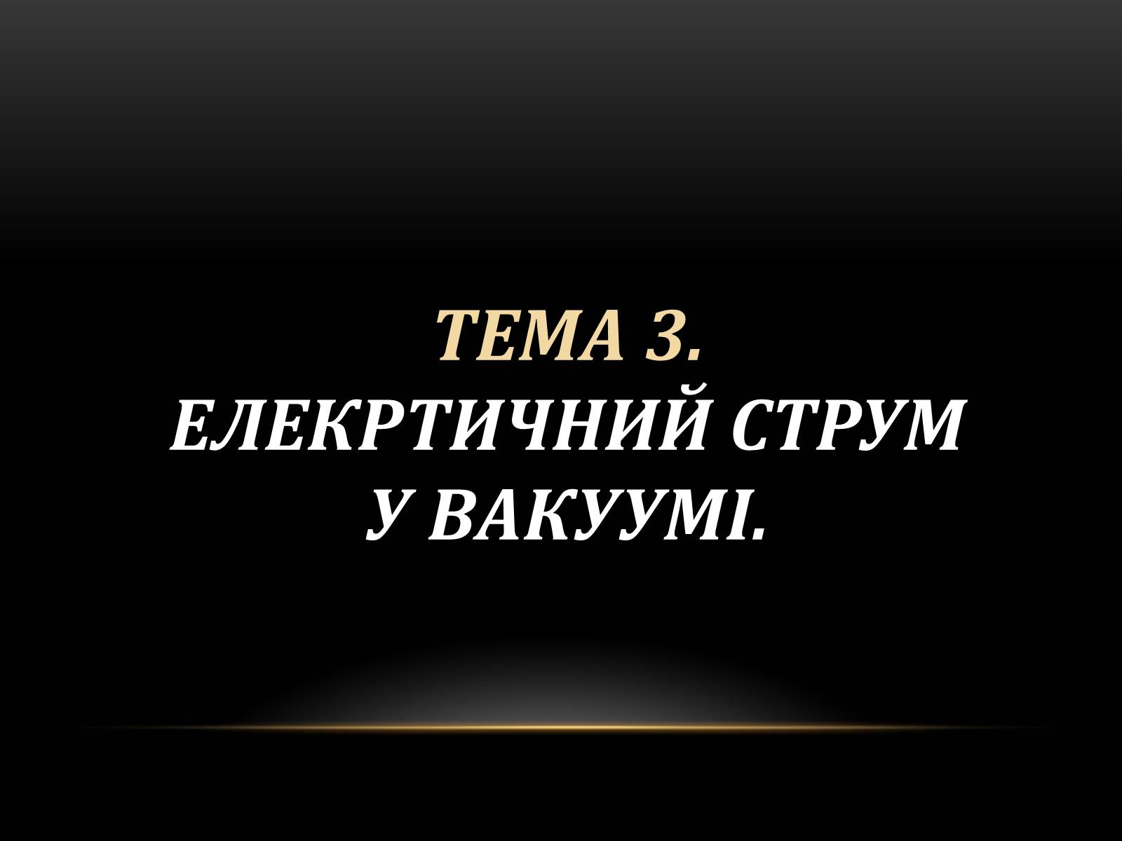 Презентація на тему «Електричний струм у різних серидовищах» - Слайд #18