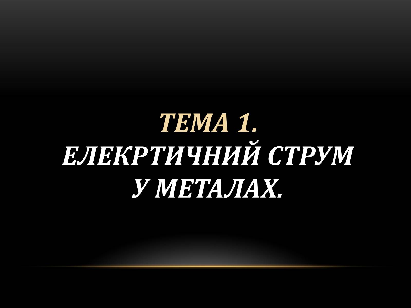 Презентація на тему «Електричний струм у різних серидовищах» - Слайд #2