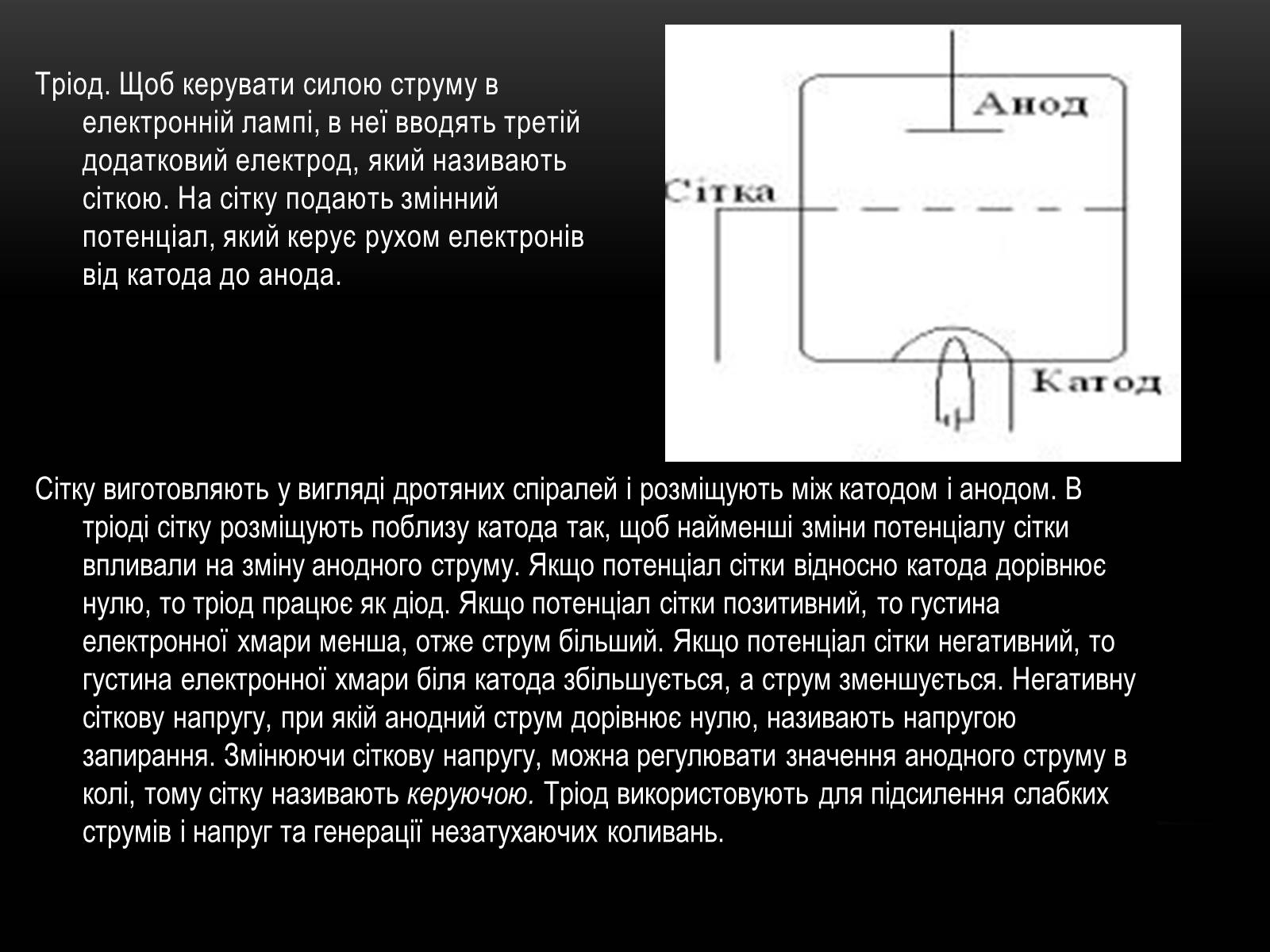 Презентація на тему «Електричний струм у різних серидовищах» - Слайд #24