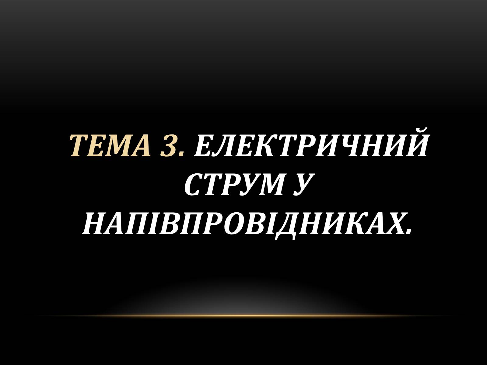 Презентація на тему «Електричний струм у різних серидовищах» - Слайд #25