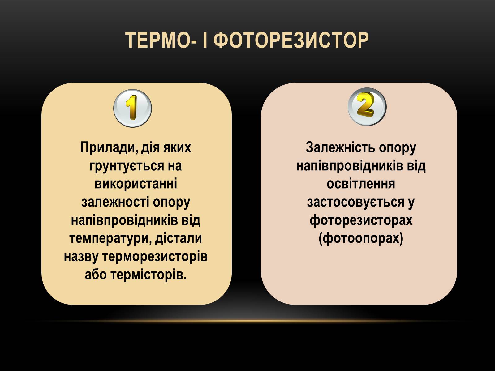 Презентація на тему «Електричний струм у різних серидовищах» - Слайд #30